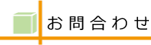 お問合わせ