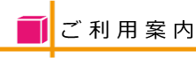 フロアのご案内