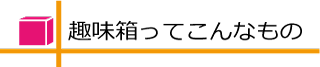 趣味箱の概要