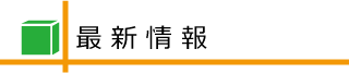 趣味箱最新情報