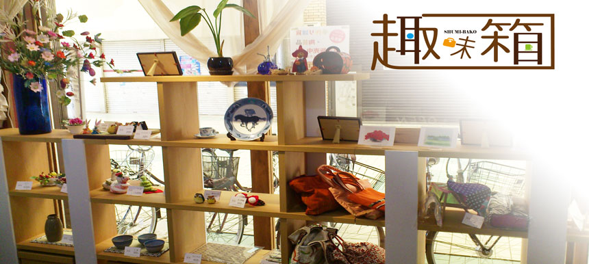 趣味箱